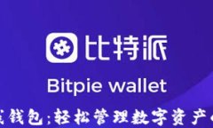地球币在线钱包：轻松管理数字资产的最佳选择