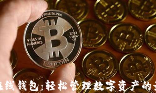 
地球币在线钱包：轻松管理数字资产的最佳选择