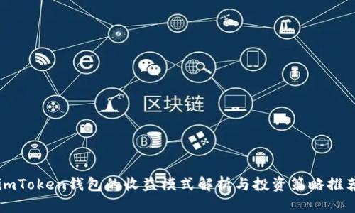 imToken钱包的收益模式解析与投资策略推荐