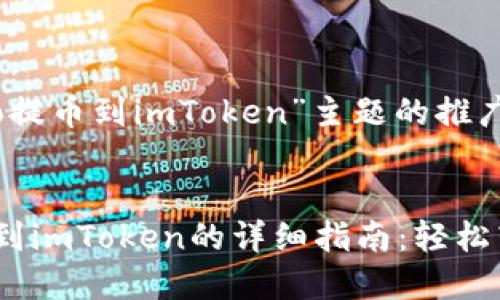 关于“iCoinfo提币到imToken”主题的推广和关键词

:
iCoinfo提币到imToken的详细指南：轻松转移数字资产
