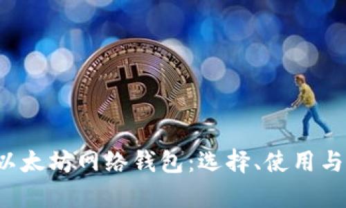  全面解读以太坊网络钱包：选择、使用与安全性分析