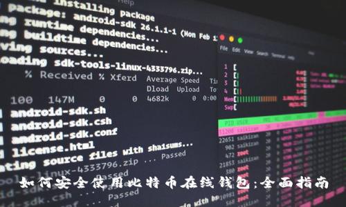 如何安全使用比特币在线钱包：全面指南
