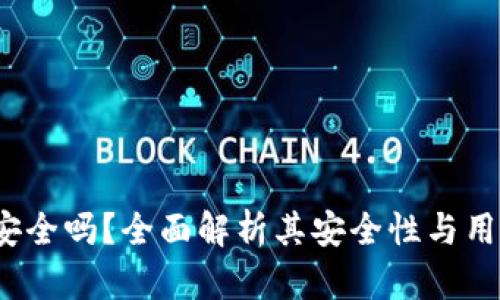 : 万币App安全吗？全面解析其安全性与用户保护机制