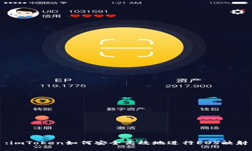 :imToken如何安全高效地进行EOS映射