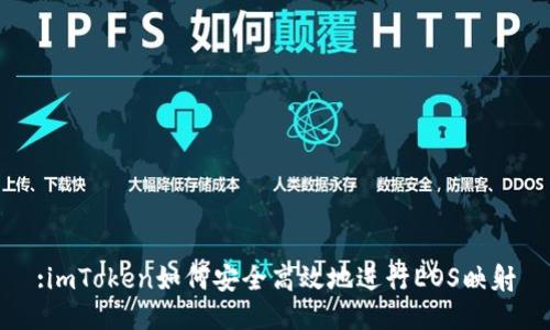 :imToken如何安全高效地进行EOS映射