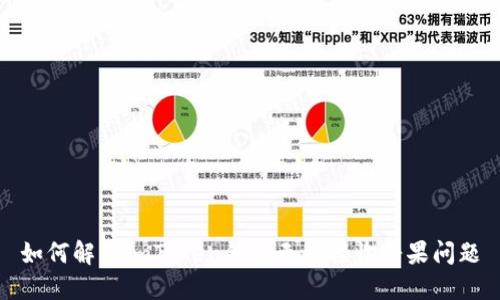 如何解决imToken钱包无法接收糖果问题