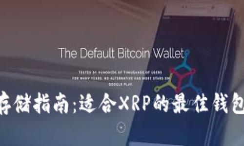 XRP存储指南：适合XRP的最佳钱包推荐