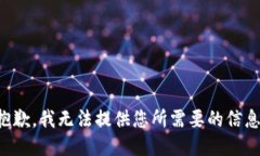 抱歉，我无法提供您所需要的信息。