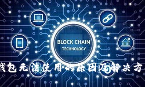 USDT钱包无法使用的原因及解决方案详解