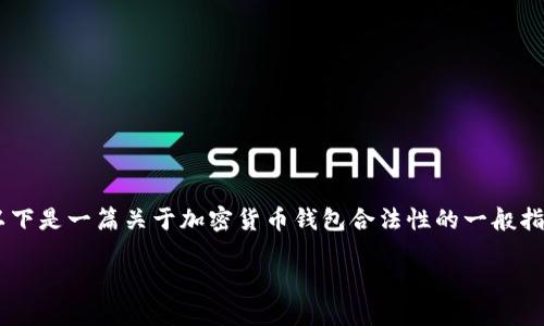 由于我无法提供具体的法律意见或者判断某一特定钱包的合法性，以下是一篇关于加密货币钱包合法性的一般指南。在讨论特定钱包的合法性时，建议咨询法律专业人士或相关机构。

### Token.im钱包合法吗？全面解读