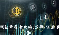 建设银行数字货币钱包开通全攻略：步骤、注意