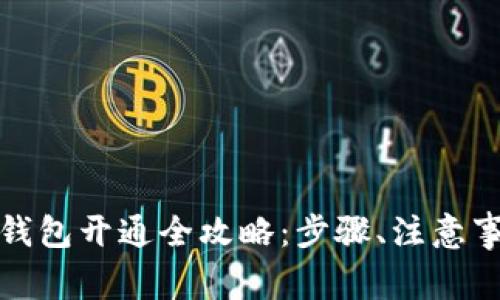 建设银行数字货币钱包开通全攻略：步骤、注意事项与常见问题解答