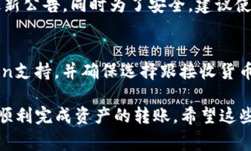   币安转账到imToken的完整指南与注意事项 / 

 guanjianci 币安, imToken, 转账教程, 数字货币 /guanjianci 

在数字货币的世界中，交易所转账是一项常见的操作。在这里，我们将详细探讨如何将资金从币安（Binance）转账到imToken钱包。imToken是一个非常流行的数字资产钱包，支持多种类型的数字货币。本文将覆盖从币安提币、确认转账信息、和在imToken中接收资产的整个过程，让你在操作时更加得心应手。

一、什么是币安和imToken？
币安（Binance）是全球领先的数字货币交易所之一，成立于2017年，以其丰富的交易对和用户友好的界面迅速获得用户欢迎，提供包括现货交易、合约交易、期权和其他金融服务。

imToken是一款移动端数字资产钱包，用户可以方便地存储、管理和转账不同的数字货币。imToken不仅支持以太坊和ERC20代币，还支持比特币、比特币现金等多个主流数字资产。imToken的严格安全保障措施和良好的用户体验使其受到广泛使用。

二、在币安上如何提取资产到imToken？
在正式进行转账之前，用户需要确保他们的币安账户中有可供转账的资产。以下是从币安提币到imToken的步骤：

h41. 注册并登录币安/h4
如果你还没有币安账户，可以通过币安官网（或其App）下载并注册，完成实名认证后登录。确保登录后的账户中已经完成了一些基础的安全设置，例如绑定手机、开启双重验证等。

h42. 找到提币功能/h4
在币安的首页，点击“钱包”选项，然后选择“现货钱包”。在钱包列表中，找到你想要转账的资产，点击“提币”按钮，进入提币界面。

h43. 输入提币信息/h4
在提币界面，你需要输入以下信息：
ul
li代币类型：选择你要提取的数字资产（如USDT、BTC等）。/li
li提币地址：这是你在imToken钱包中的接收地址。确保在imToken中选择相应的代币，并复制该地址。/li
li提币数量：输入你希望转账的数量。/li
li网络选择：根据币种选择合适的网络（如ERC20、BEP20等）。/li
/ul

h44. 提交提币请求/h4
在确保输入的信息正确无误后，点击“提交”。此时，你可能需要通过手机或其他方式进行验证码确认，确保操作安全。

三、在imToken中接收资产
在币安提交提币请求后，接下来需要在imToken中确认你的资产已经到达。

h41. 查看资产状态/h4
打开imToken应用，在“资产”页面中，你可以看到你接收的资产。如果你不是立即看到，可能是因为区块确认尚未完成，这在网络繁忙时是常见现象。

h42. 验证交易情况/h4
你可以通过币安上的交易记录和imToken中的资产状态进行核对，确保钱款成功到达。例如，如果你提取的是ETH，你可以查看以太坊区块链浏览器，输入你的交易哈希（TXID）来确认交易状态。

四、常见问题解答
在转账时，用户可能会遇到一些常见的疑问和问题。以下是关于币安转账到imToken的一些常见问题及解答：

h4问题1：转账失败怎么办？/h4
转账失败可能由多种原因造成，例如提币地址错误、网络拥堵、token类型不匹配等。首先确认你输入的接收地址是否正确无误。然后查看币安系统是否有异常。同时，可以了解当前区块链的网络状况，以判断是否是因为网络拥堵造成的延迟。如果问题依然无法解决，建议联系币安的客服寻求帮助。

h4问题2：转账需多久才能到账？/h4
转账时间取决于多个因素，包括网络拥堵的情况、所选择的转账网络（如ERC20、BEP20等），以及币安的处理速度。一般情况下，及时确认的转账会在几分钟到数小时内到账。如果等待时间过长，记得查阅交易记录或联系相关客服。

h4问题3：转账过程中需要注意什么？/h4
进行数字货币转账时，务必要注意以下几点：确保提币地址的正确性、核对转币的数量和费用、选择合适的网络、并关注币安和imToken的最新公告。同时为了安全，建议使用小额转账确认无误后再进行大额转账。

h4问题4：我可以转账哪些类型的货币到imToken？/h4
imToken钱包支持多种主流数字货币，如比特币（BTC），以太坊（ETH），以及ERC20和TRC20的代币等。在转账时需要确认资产是否被imToken支持，并确保选择跟接收货币一致的网络和币种。

总结一下，从币安转账到imToken的过程虽然简便，但在操作过程中还需谨慎对待相关细节。通过本指南中的步骤和注意事项，你应该能够顺利完成资产的转账。希望这些信息能够帮助到你！
