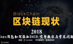 imToken钱包如何添加SHIB：完整教程与常见问题解答