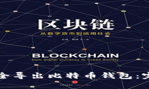 如何安全导出比特币钱包：完整指南