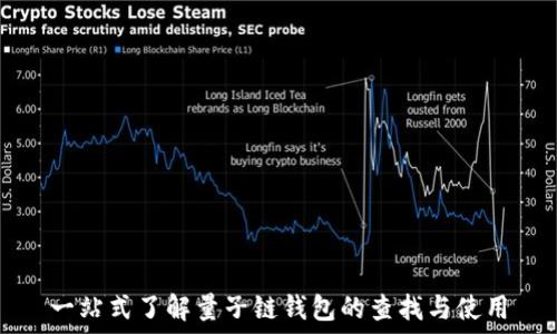   

一站式了解量子链钱包的查找与使用