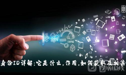 imToken身份ID详解：它是什么，作用，如何获取及相关问题解答