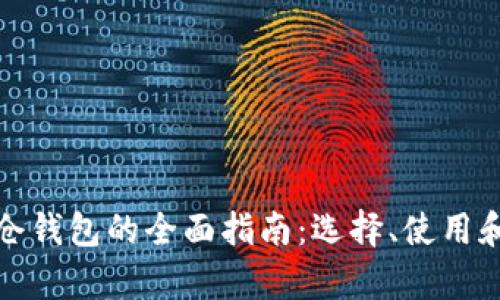 数字货币持仓钱包的全面指南：选择、使用和安全性分析