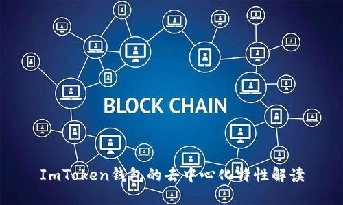 ImToken钱包的去中心化特性解读