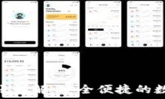   imToken钱包转账详解：安全便捷的数字资产管理