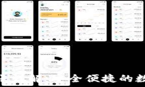   
imToken钱包转账详解：安全便捷的数字资产管理利器