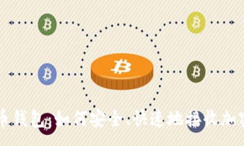 :
菜特币钱包：如何安全、快速地接收加密货币