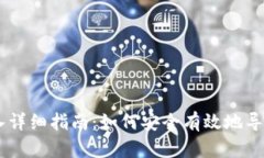 IM钱包私钥导入详细指南：如何安全有效地导入你