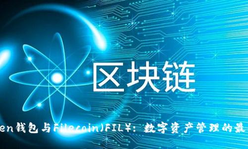 imToken钱包与Filecoin（FIL）: 数字资产管理的最佳选择