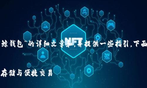 请您确认是否需要一个关于“鲸钱包”的详细文章和，并提供一些指引，下面是一个简单的和关键词示例：

示例：
鲸钱包：探索数字货币的安全存储与便捷交易