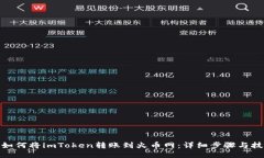 : 如何将imToken转账到火币网：详细步骤与技巧