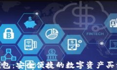 imToken钱包：安全便捷的数字资产买卖解决方案
