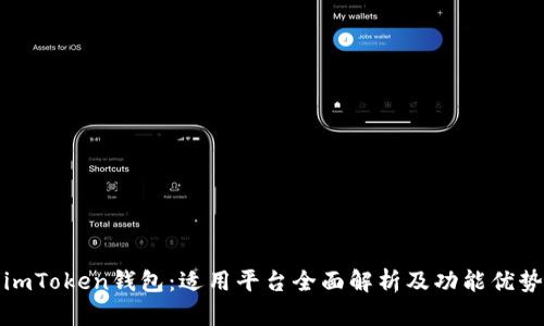 imToken钱包：适用平台全面解析及功能优势