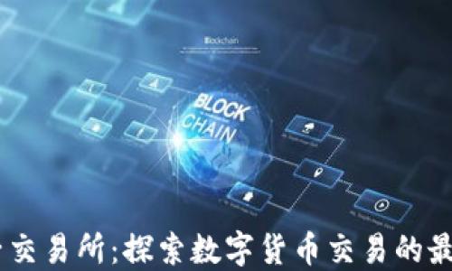 
币圈子交易所：探索数字货币交易的最佳平台