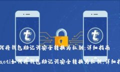 如何将钱包助记词安全转换为私钥：详细指南b