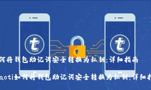 如何将钱包助记词安全转换为私钥：详细指南

beaoti如何将钱包助记词安全转换为私钥：详细指南