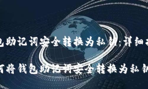 如何将钱包助记词安全转换为私钥：详细指南

beaoti如何将钱包助记词安全转换为私钥：详细指南