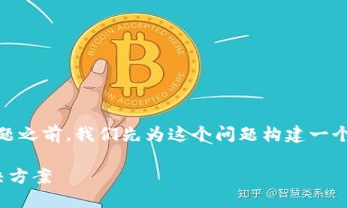 在探讨“imToken钱包会被冻结吗”这个主题之前，我们先为这个问题构建一个友好的和关键词。以下是相关的标签设置：

imToken钱包会被冻结吗？防范措施与解决方案
