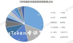 如何在imToken中设置矿工费：详细指南