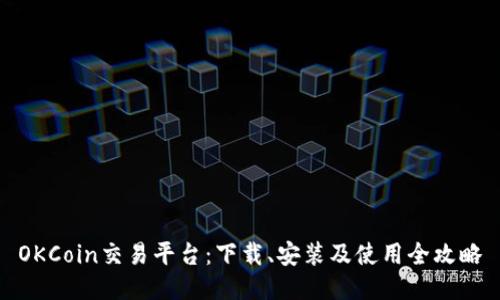 OKCoin交易平台：下载、安装及使用全攻略