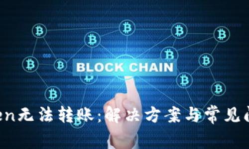  imToken无法转账：解决方案与常见问题解析