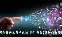 :如何选择和使用以太坊 iOS 钱包？详细指南与推