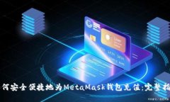 如何安全便捷地为MetaMask钱包充值：完整指南