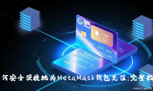 如何安全便捷地为MetaMask钱包充值：完整指南