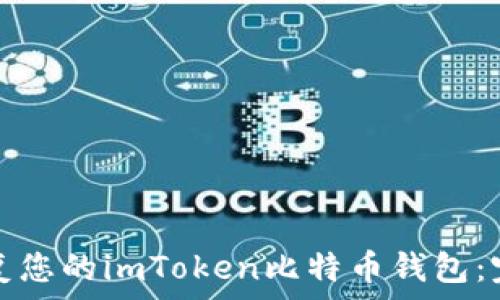  
如何恢复您的imToken比特币钱包：完整指南