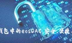 : 掌握IM钱包中的eosDAC：安全、便捷与价值分析