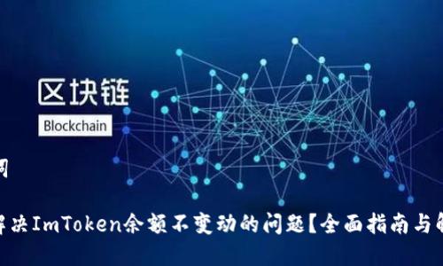 和关键词

: 如何解决ImToken余额不变动的问题？全面指南与解决方案