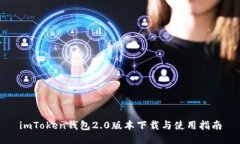 imToken钱包2.0版本下载与使用指南