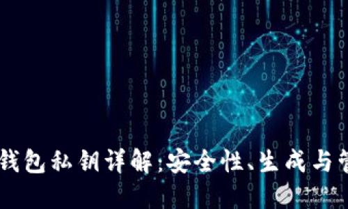 HD钱包私钥详解：安全性、生成与管理