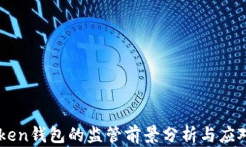 
ImToken钱包的监管前景分析与应对策略