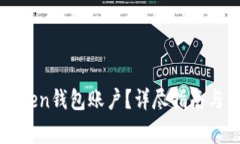 如何激活imToken钱包账户？详尽指南与常见问题解